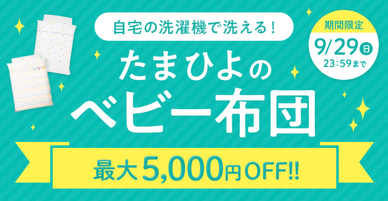 ベビー布団最大5,000円OFFキャンペーン実施中！｜ベネッセ公式通販