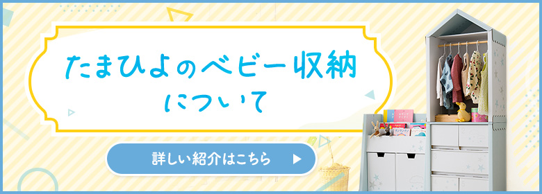 「たまひよのベビー収納」の詳しい紹介はこちら