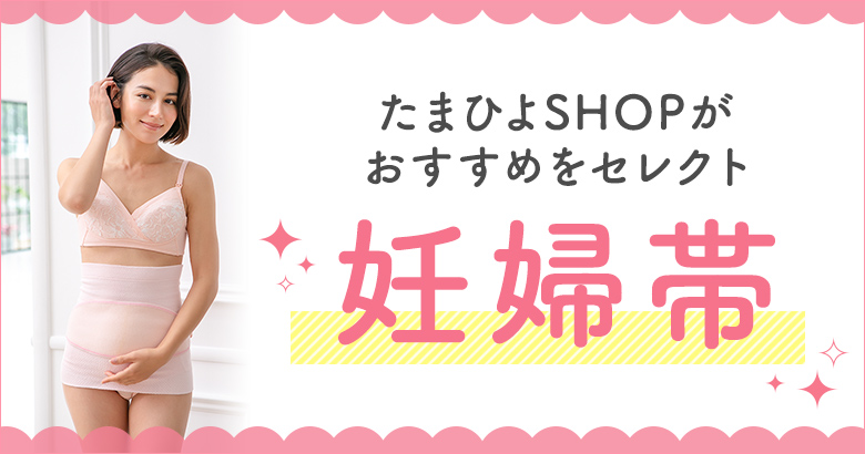 おなかを支えて腰の負担を軽減 妊婦帯