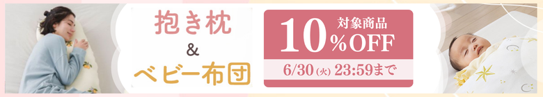抱き枕&ベビー布団_対象商品10%OFF