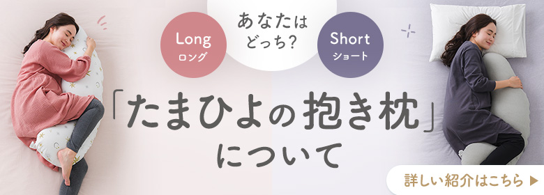「たまひよの抱き枕」の詳しい紹介はこちら