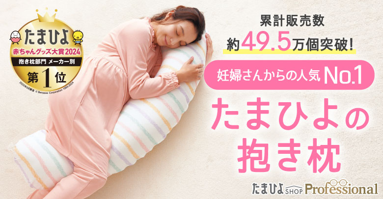 妊婦さんからの人気No.1 たまひよの抱き枕