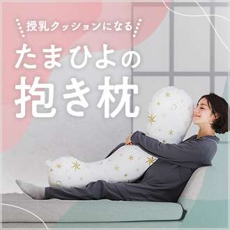 たまひよの抱き枕