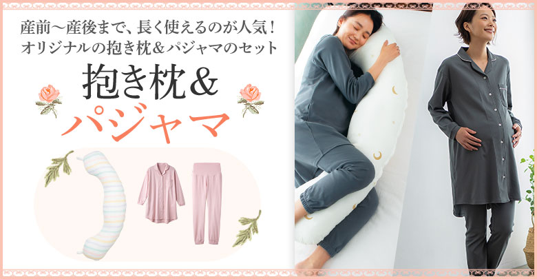 たまひよSHOPオリジナルの抱き枕と長く使えるパジャマのセット