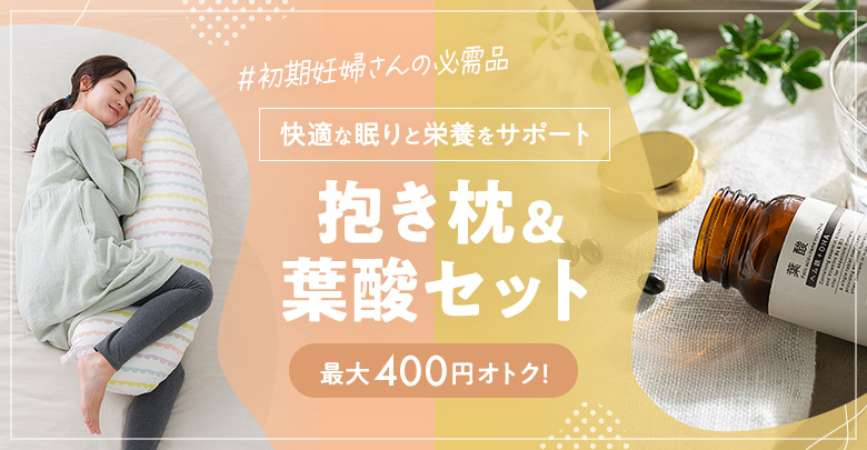 初期妊婦さんの必需品 抱き枕＆葉酸セット