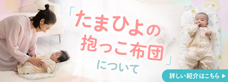 「たまひよの抱っこ布団」の詳しい紹介はこちら