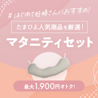 マタニティセット