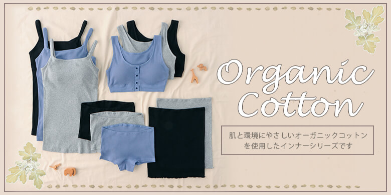 organic cotton 肌と環境にやさしいオーガニックコットンを使用したインナーシリーズです