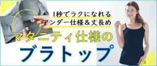 ブラトップ