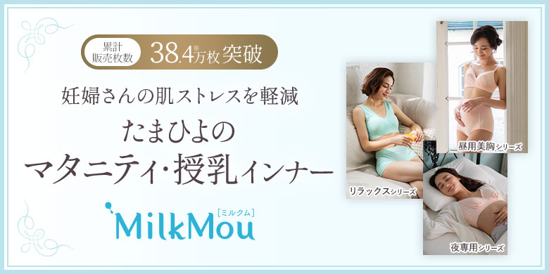 たまひよのマタニティ・授乳インナー ミルクムシリーズ