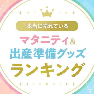 本当に売れている 出産準備・ベビーグッズランキング