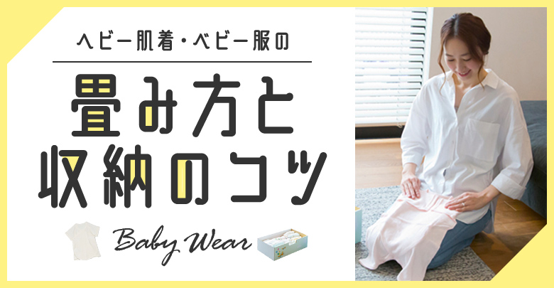 赤ちゃん 新生児の肌着 ウェアはいつ 何が必要 ベネッセ公式通販 たまひよshop マタニティ ベビー用品