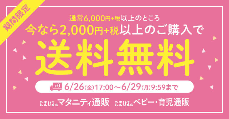 2 000円 税以上で送料無料 週末限定 お買いもののチャンス ベネッセ公式通販 たまひよshop マタニティウェア ママグッズ