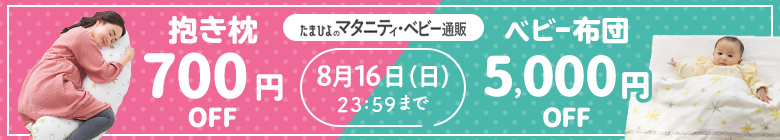 抱き枕・ベビー布団キャンペーン