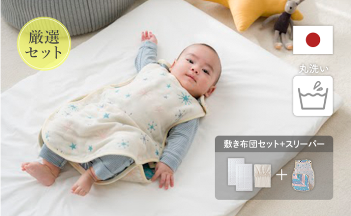 敷き布団セット+スリーパー