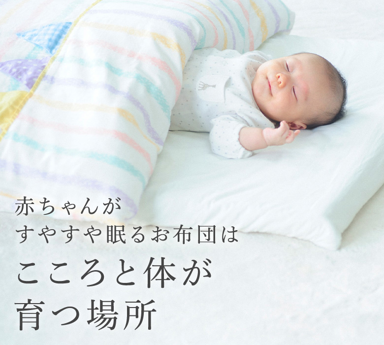 たまひよのベビー布団は安心の日本製 ベネッセ公式通販 たまひよshop マタニティ ベビー用品
