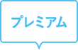 プレミアム