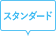 スタンダード
