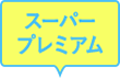 スーパープレミアム