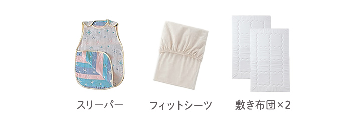スリーパー フィットシーツ 敷き布団x2