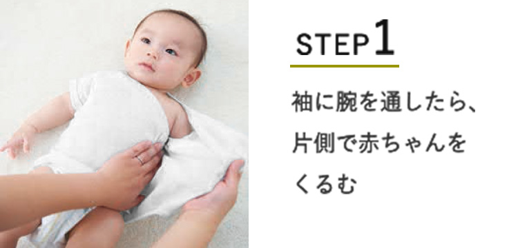 STEP1 袖に腕を通したら、片側で赤ちゃんをくるむ