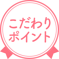 こだわりポイント