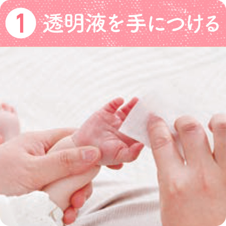 ①透明液を手につける