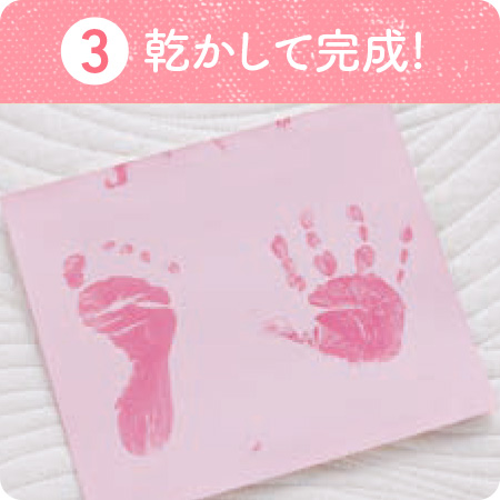 ③乾かして完成！