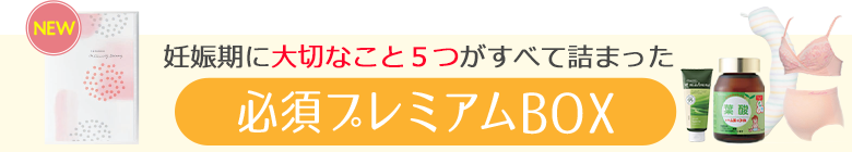 妊娠期に大切な5商品すべてが詰まった必須プレミアムBOX