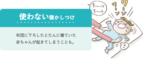 「使わない寝かしつけ」 布団に下ろしたとたんに寝ていた赤ちゃんが起きてしまうことも。