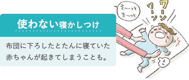「使わない寝かしつけ」 布団に下ろしたとたんに寝ていた赤ちゃんが起きてしまうことも。