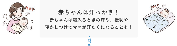 赤ちゃんは汗っかき!赤ちゃんは寝入るときの汗や、授乳や寝かしつけでママが汗だくになることも!