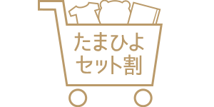 たまひよセット割