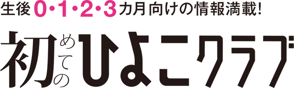 生後0・1・2カ月向けの情報満載！初めてのひよこクラブ