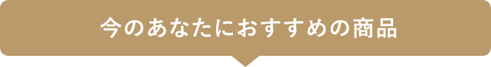 今のあなたにおすすめの商品