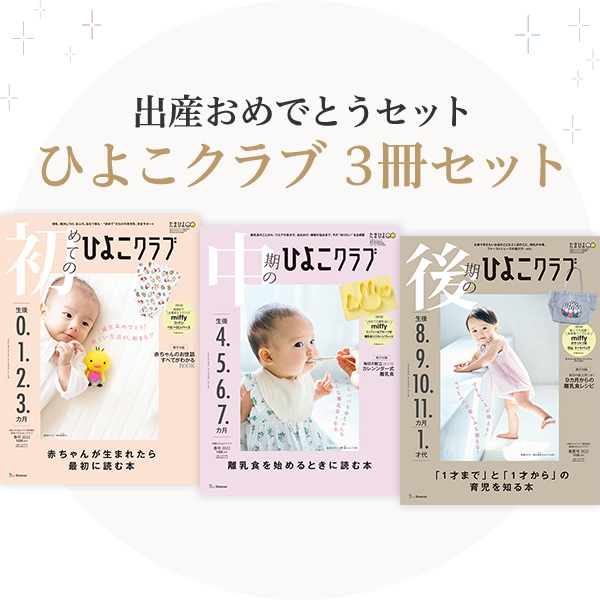 出産おめでとうセット ひよこクラブ 3冊セット 501円OFF！