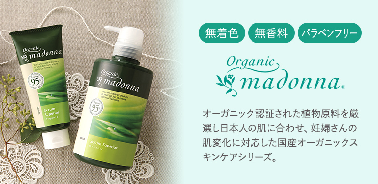madonna オーガニック認証された植物原料を厳選し日本人の肌に合わせ、妊婦さんの肌変化に対応した国産オーガニックスキンケアシリーズ。