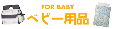 FOR BABY ベビー用品