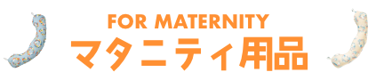 FOR MATERNITY マタニティ用品