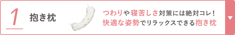 1 抱き枕 つわりや寝苦しさ対策には絶対コレ!快適な姿勢でリラックスできる抱き枕