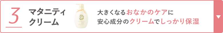 3 マタニティクリーム 大きくなるおなかのケアに安心成分のクリームでしっかり保湿