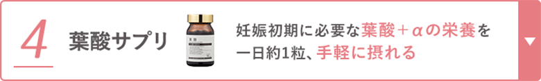 4 葉酸サプリ妊娠初期に必要な葉酸+αの栄養を一日約1粒、手軽に摂れる