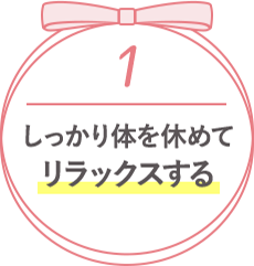 1 しっかり体を休めてリラックスする