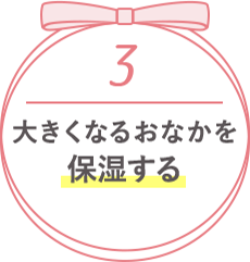 3 大きくなるおなかを保湿する