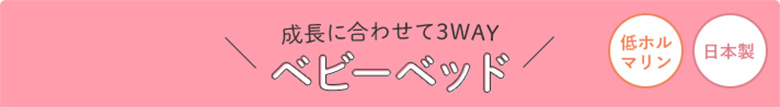 成長に合わせて3WAY ベビーベッド