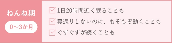 ねんね期 0~3か月