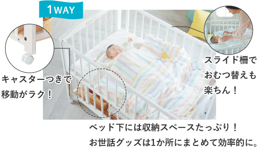 1WAY 「キャスター付きで移動がラク!」「スライド柵でおむつ替えも楽ちん!」「ベッド下には収納スペースたっぷり!お世話グッズは1か所にまとめて効率的に。」