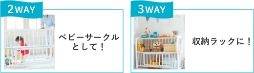 2WAY「ベビーサークルとして!」 3WAY「収納ラックに!」