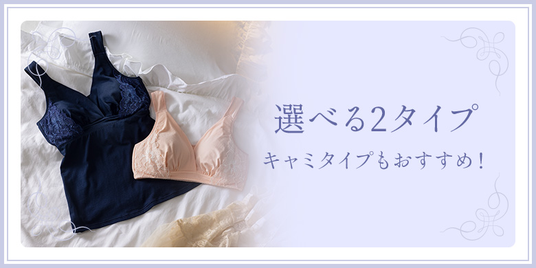 おやすみブラに合わせるショーツは選べる2タイプ