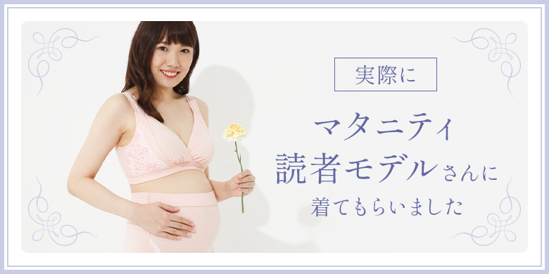 実際にマタニティ読者モデルさんに着てもらいました